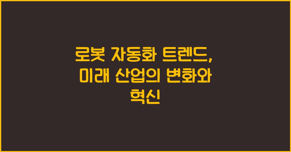 로봇 자동화 트렌드