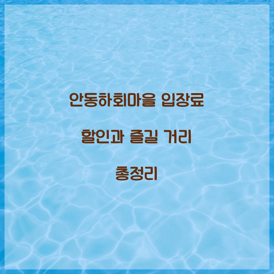 안동하회마을 입장료 할인