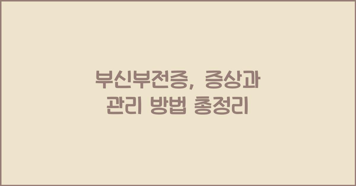부신부전증