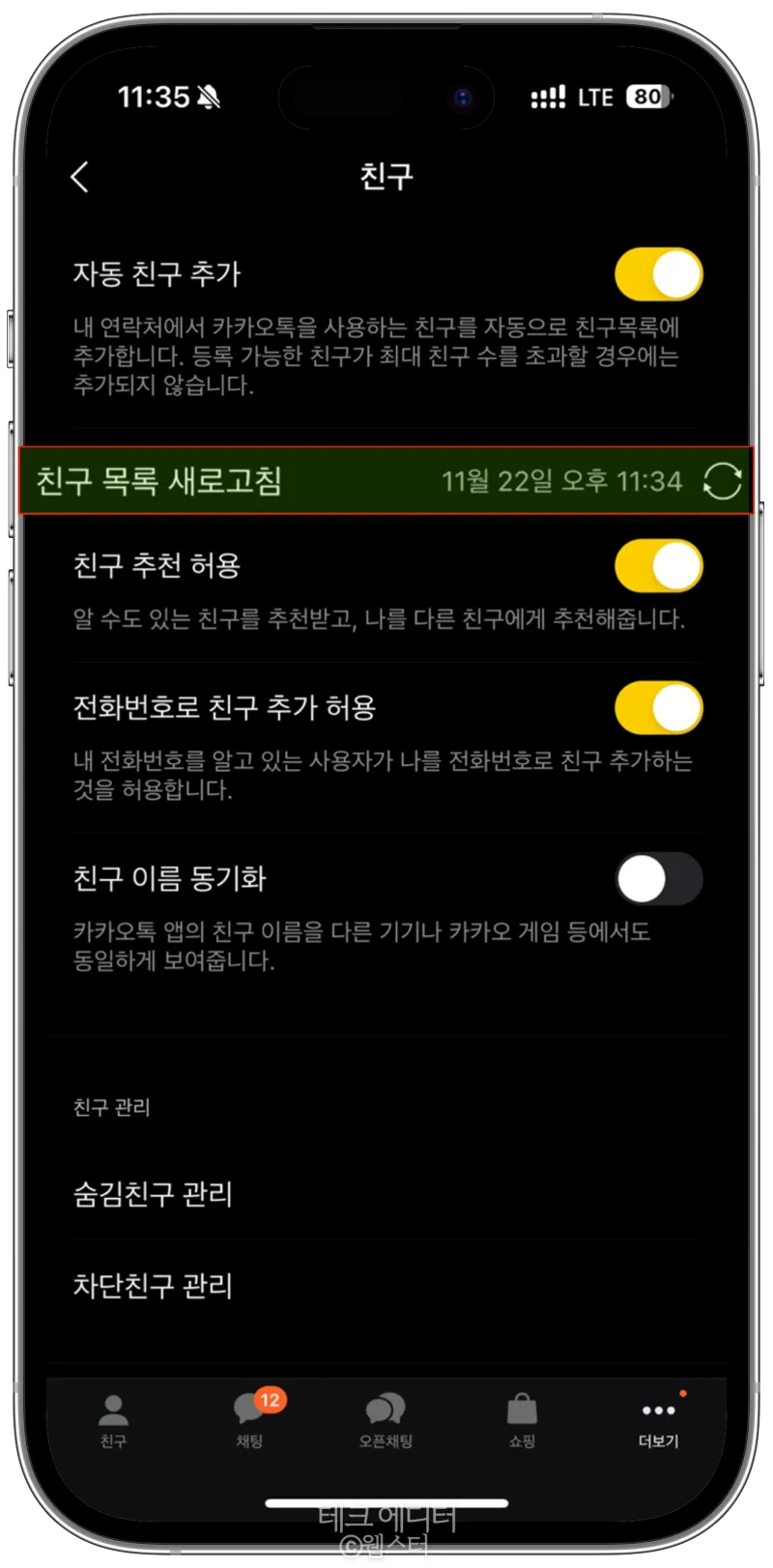 카톡 차단 방법 차단 확인방법 차단친구 삭제_6