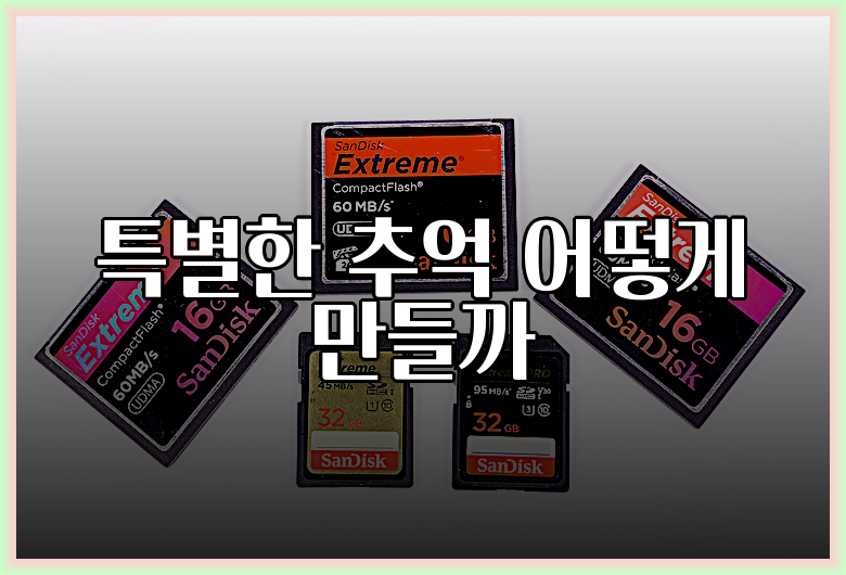 특별한 추억 어떻게 만들까