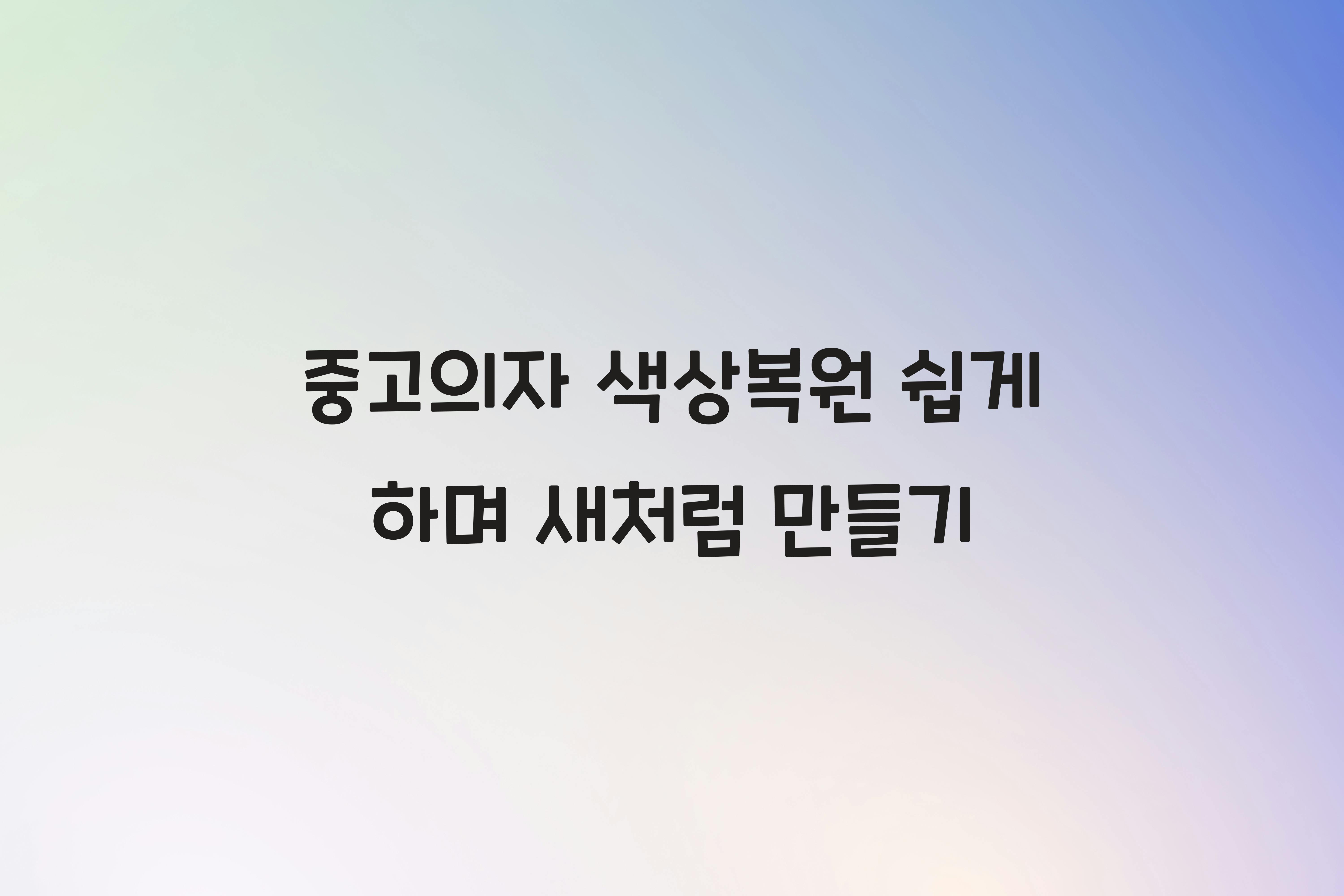중고의자 색상복원