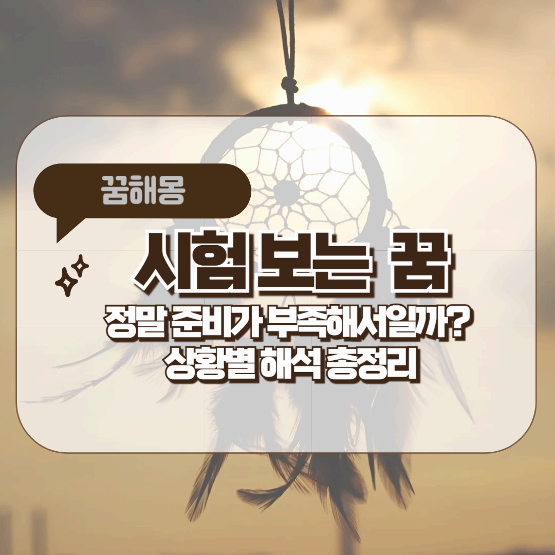 [꿈해몽]시험 보는 꿈 – 준비 부족일까, 평가에 대한 불안일까?