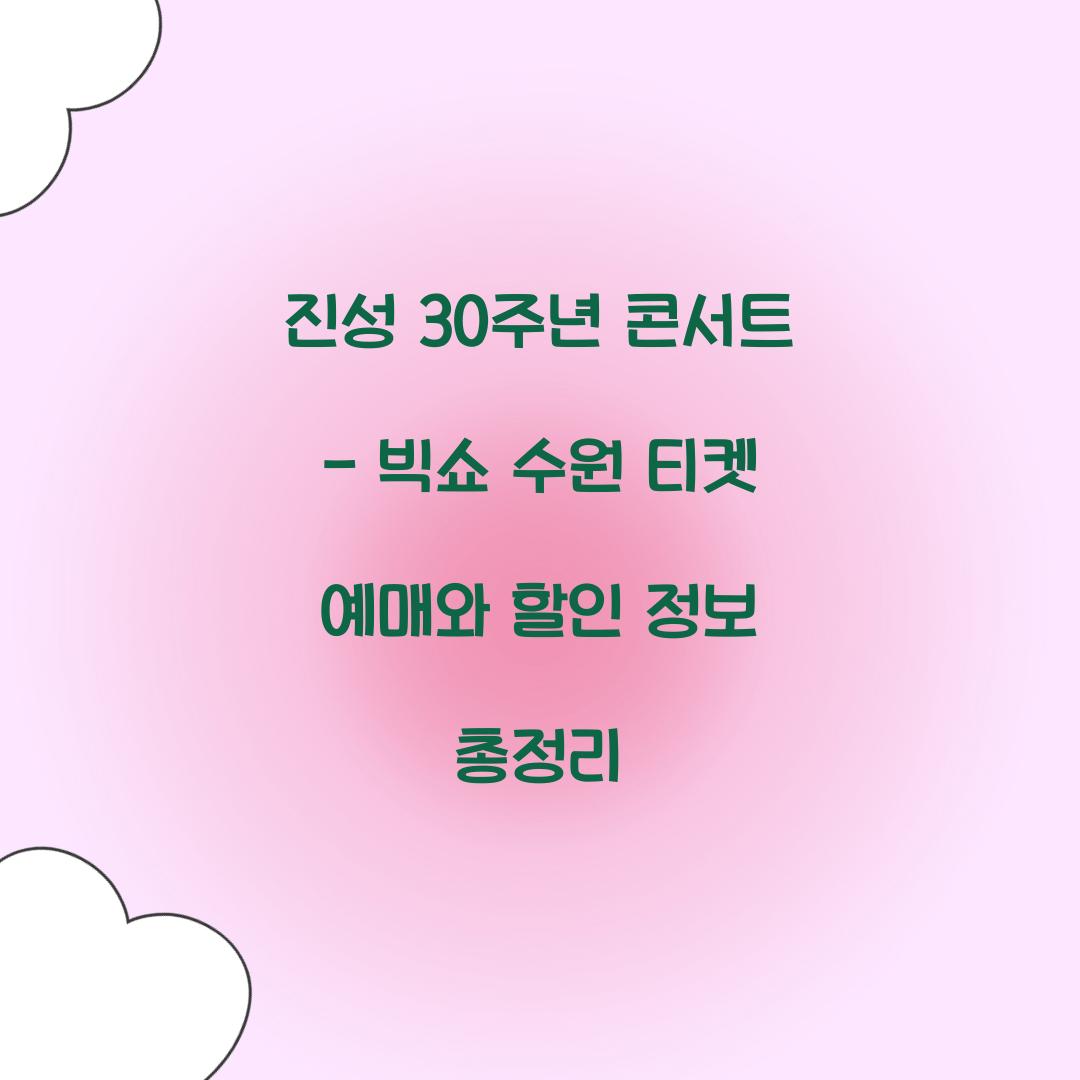 진성 30주년 콘서트