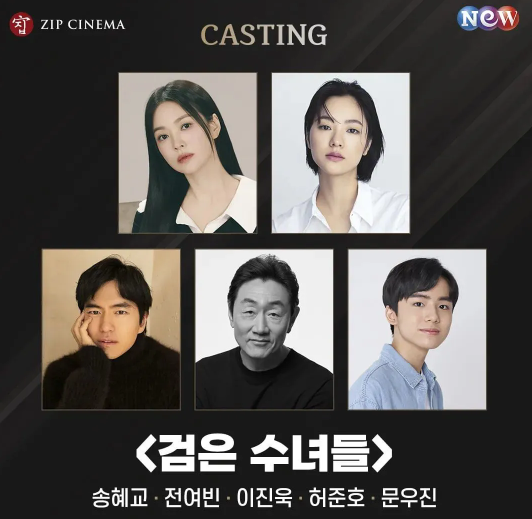 검은 수녀들 출연진 정보