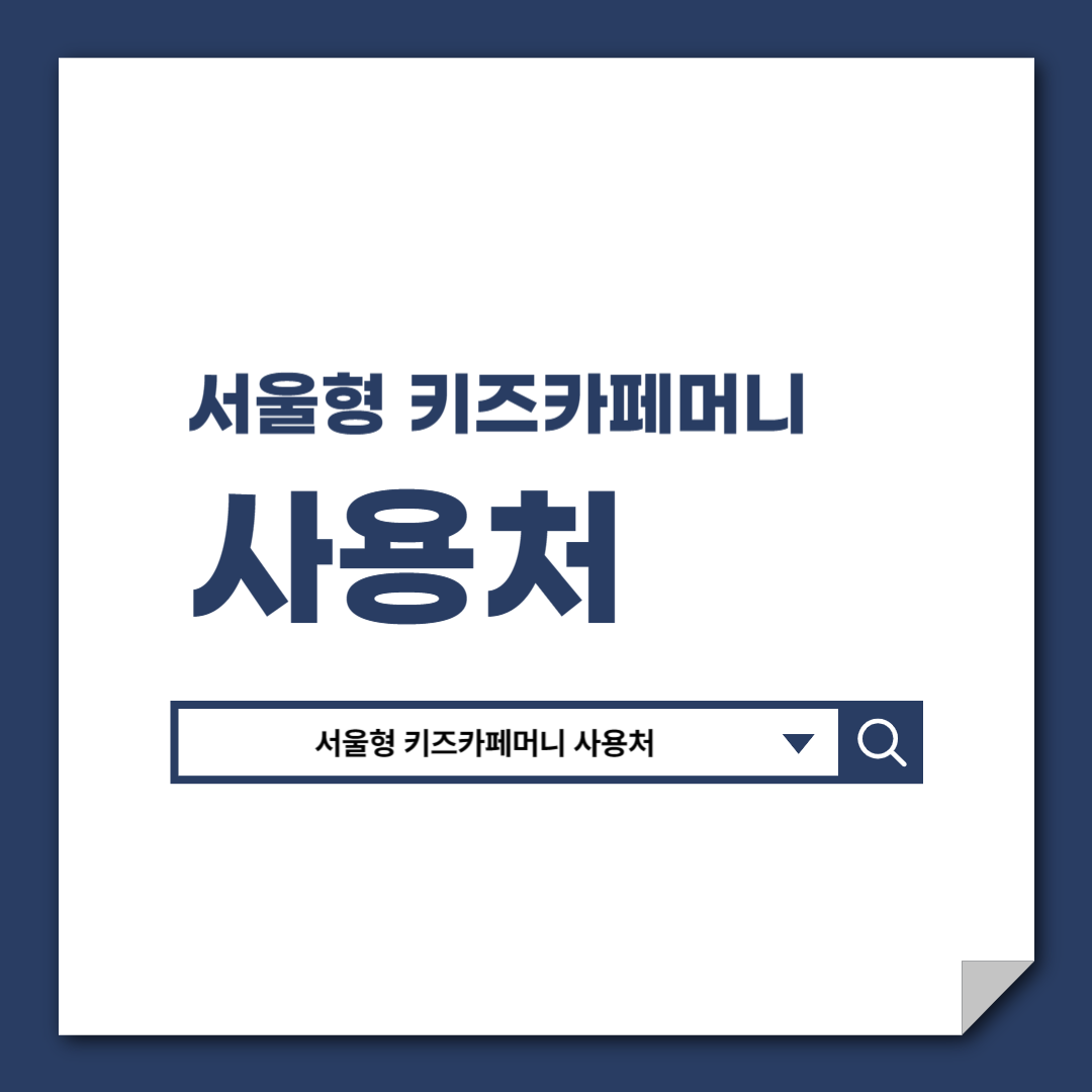 서울형_키즈카페머니_사용처