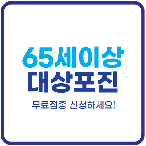 65세이상-대상포진-예방접종-무료-지원-신청방법