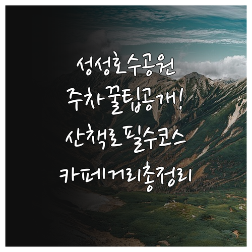 천안 서북구 성성호수공원 나들이 정보..