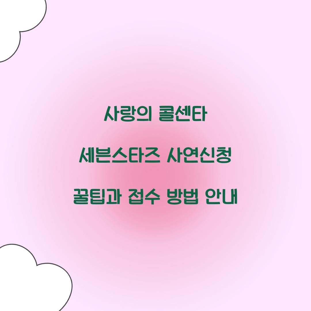 사랑의 콜센타 세븐스타즈 사연신청