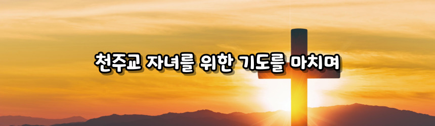 천주교 자녀를 위한 기도
