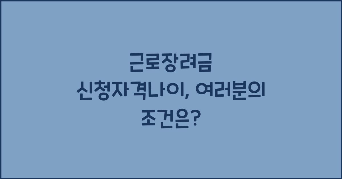 근로장려금 신청자격나이