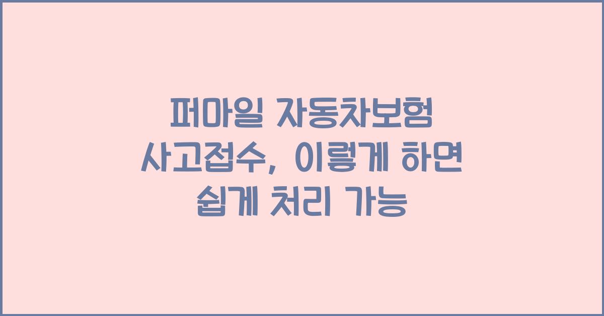 퍼마일 자동차보험 사고접수