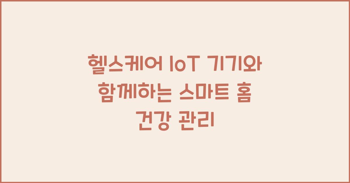 헬스케어 IoT 기기