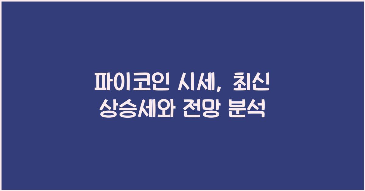 파이코인 시세