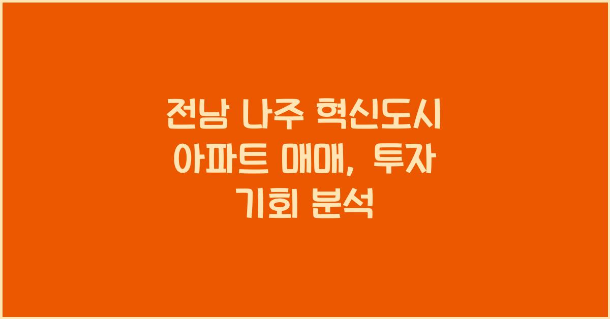 전남 나주 혁신도시 아파트 매매