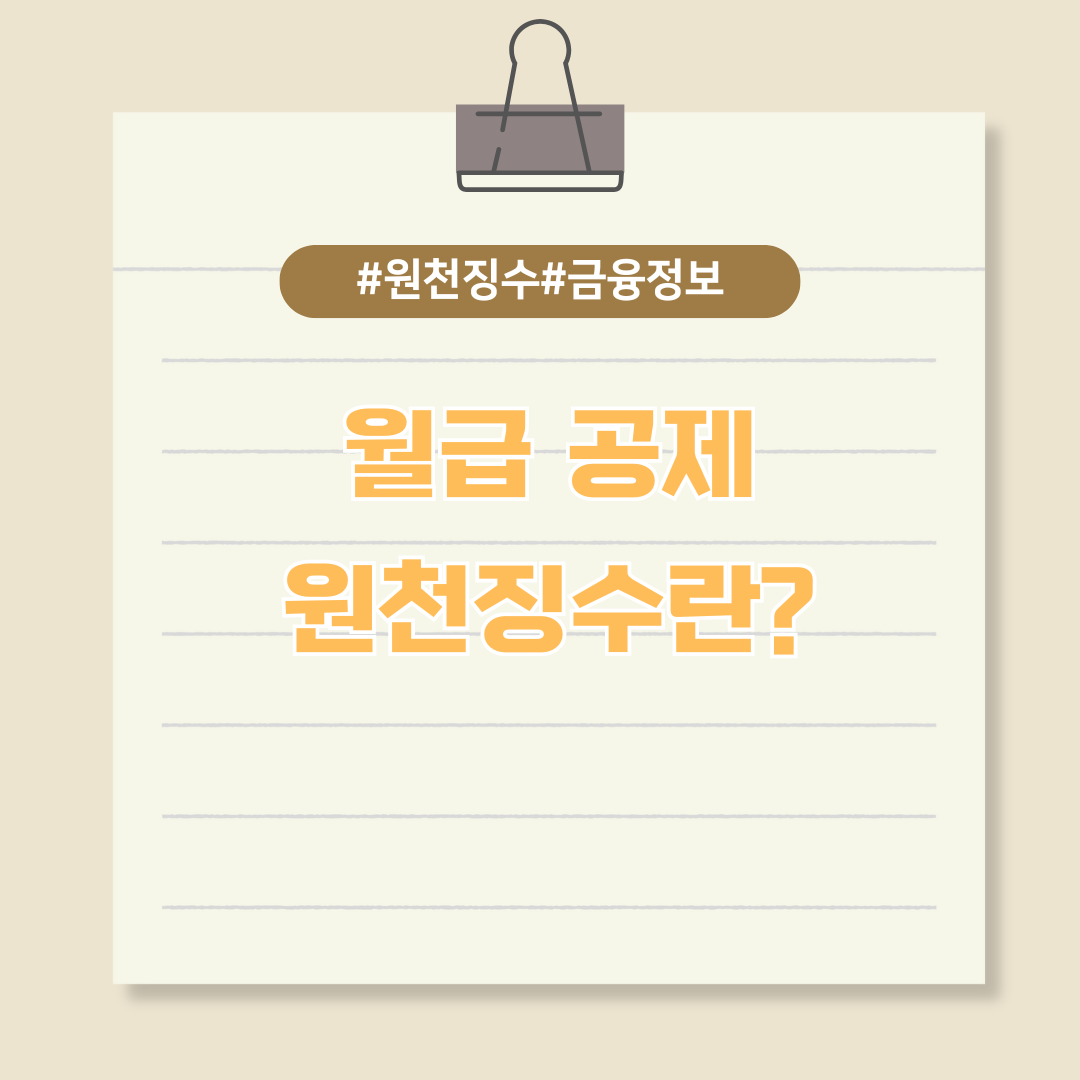 월급에서 공제되는 세금, 원천징수란?