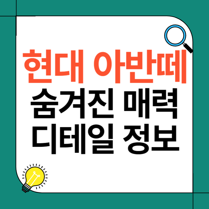 현대 아반떼 N: 숨겨진 매력