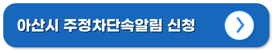 충남 아산 주정차단속알림시스템