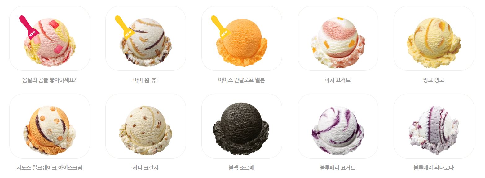 베스킨라빈스 가격