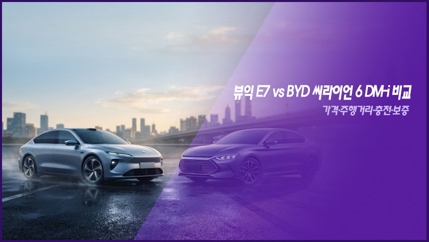 뷰익 E7 vs BYD 씨라이언 6 DM-i 비교|가격·주행거리·충전·보증