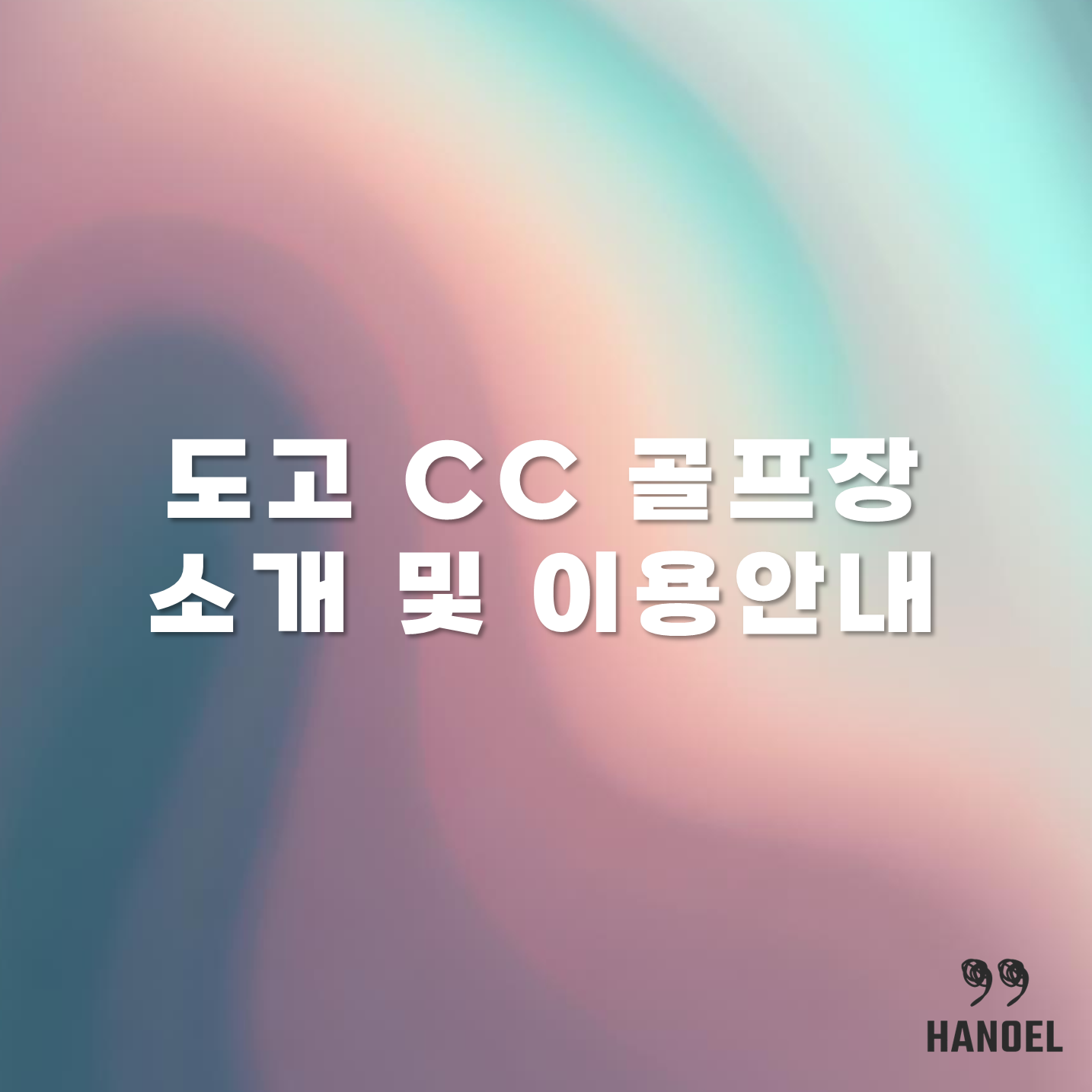 도고 CC 골프장 소개 및 이용안내