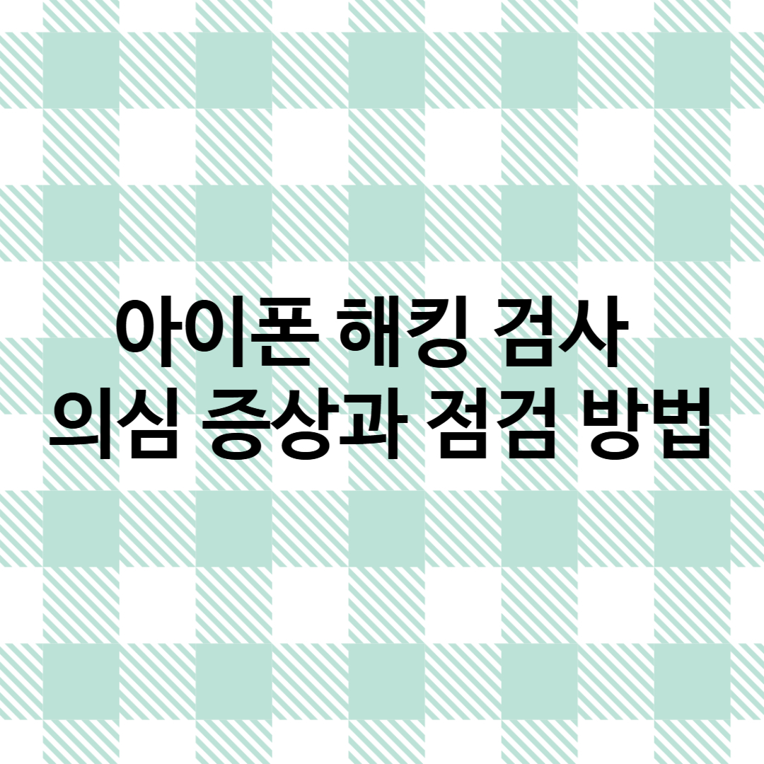 썸네일 : 아이폰해킹검사 의심증상과 점검 방법