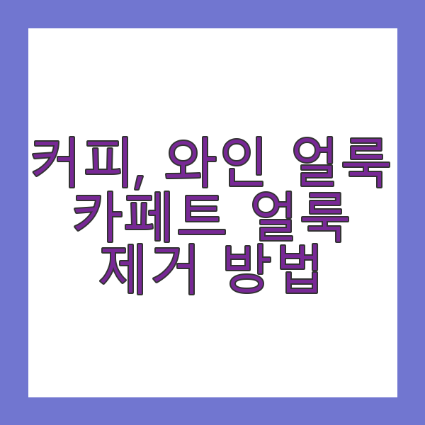 카페트 얼룩 완전 제거법