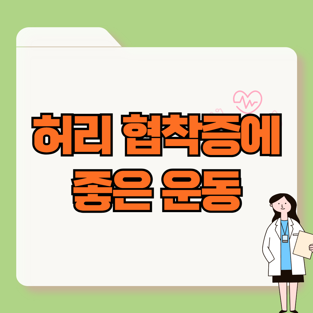 허리 협착증에 좋은 운동