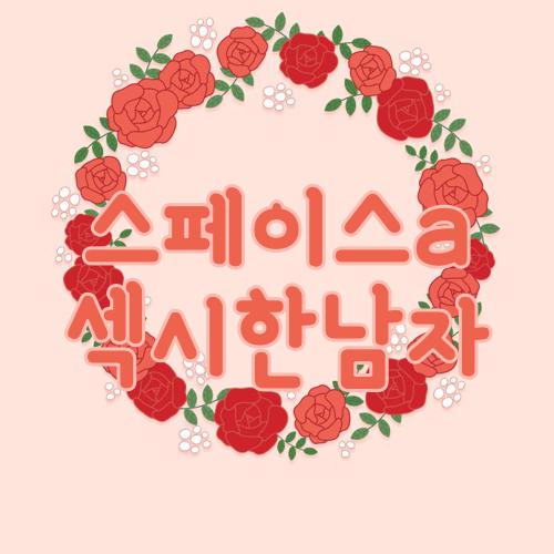 스페이스a 섹시한남자