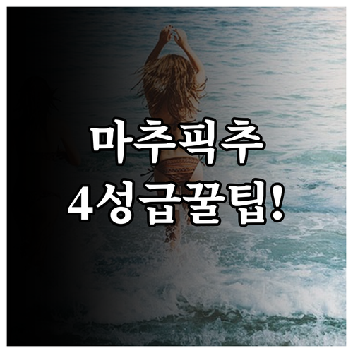 마추픽추 아구아스 칼리엔테스 4성급 ..