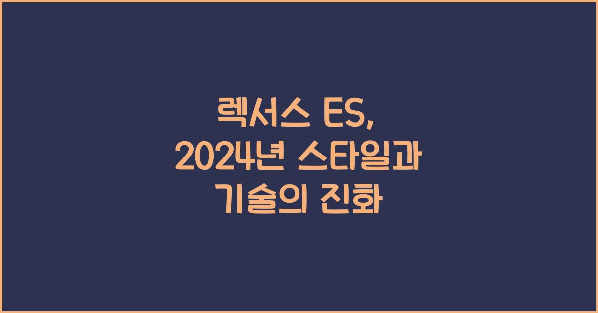 렉서스 ES