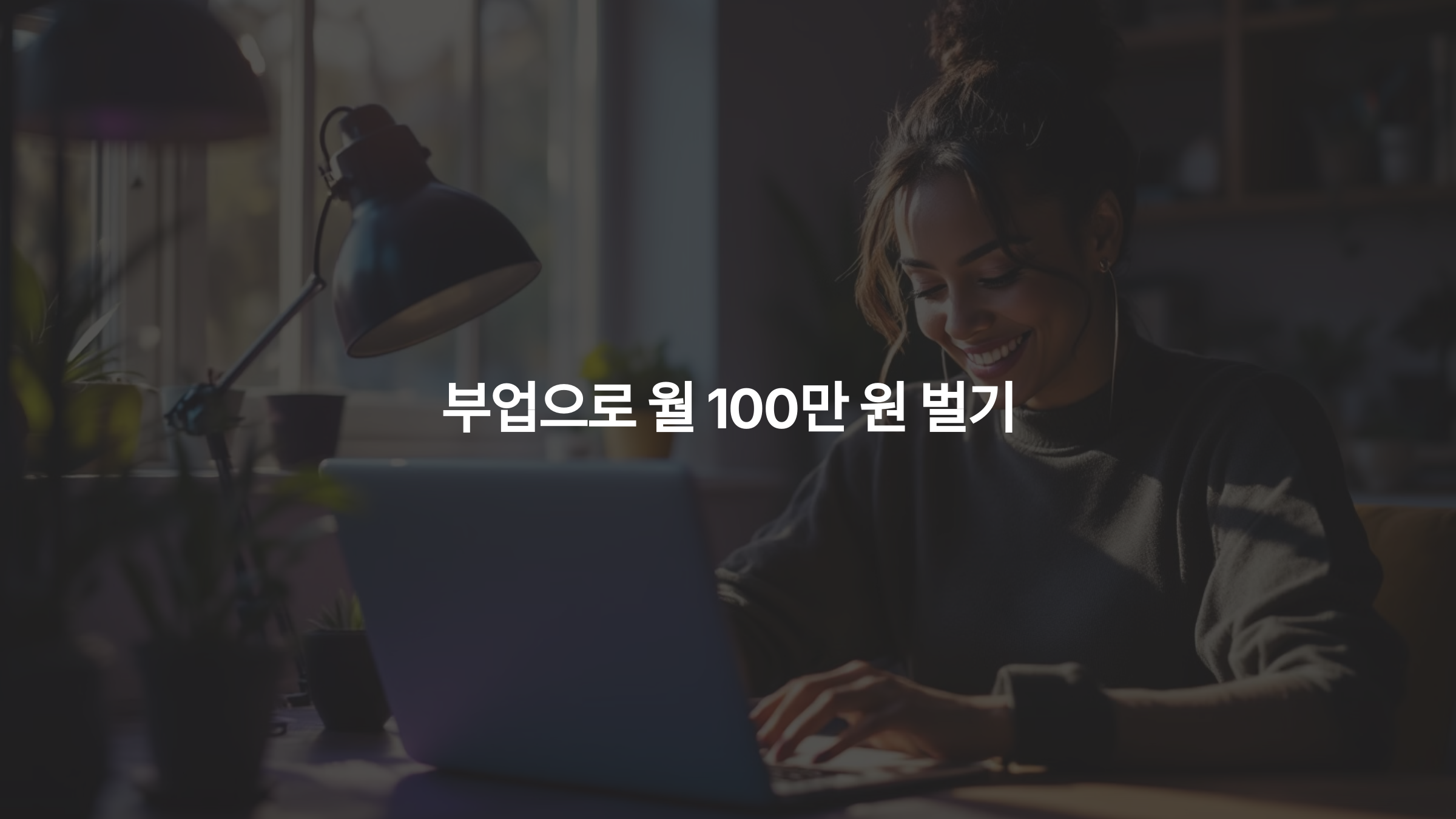 부업으로 월 100만 원 벌기