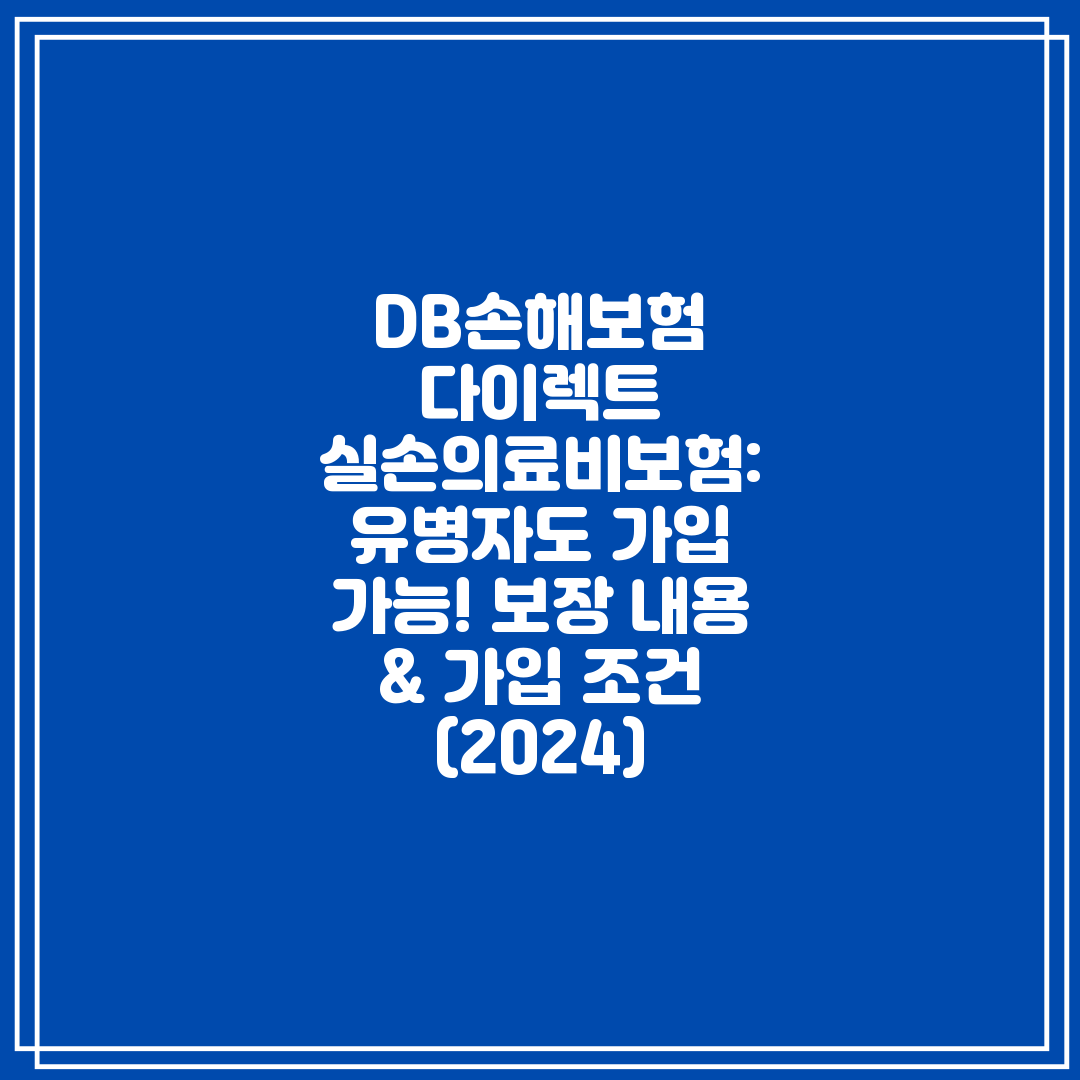 DB손해보험 다이렉트 실손의료비보험 유병자도 가입 가능