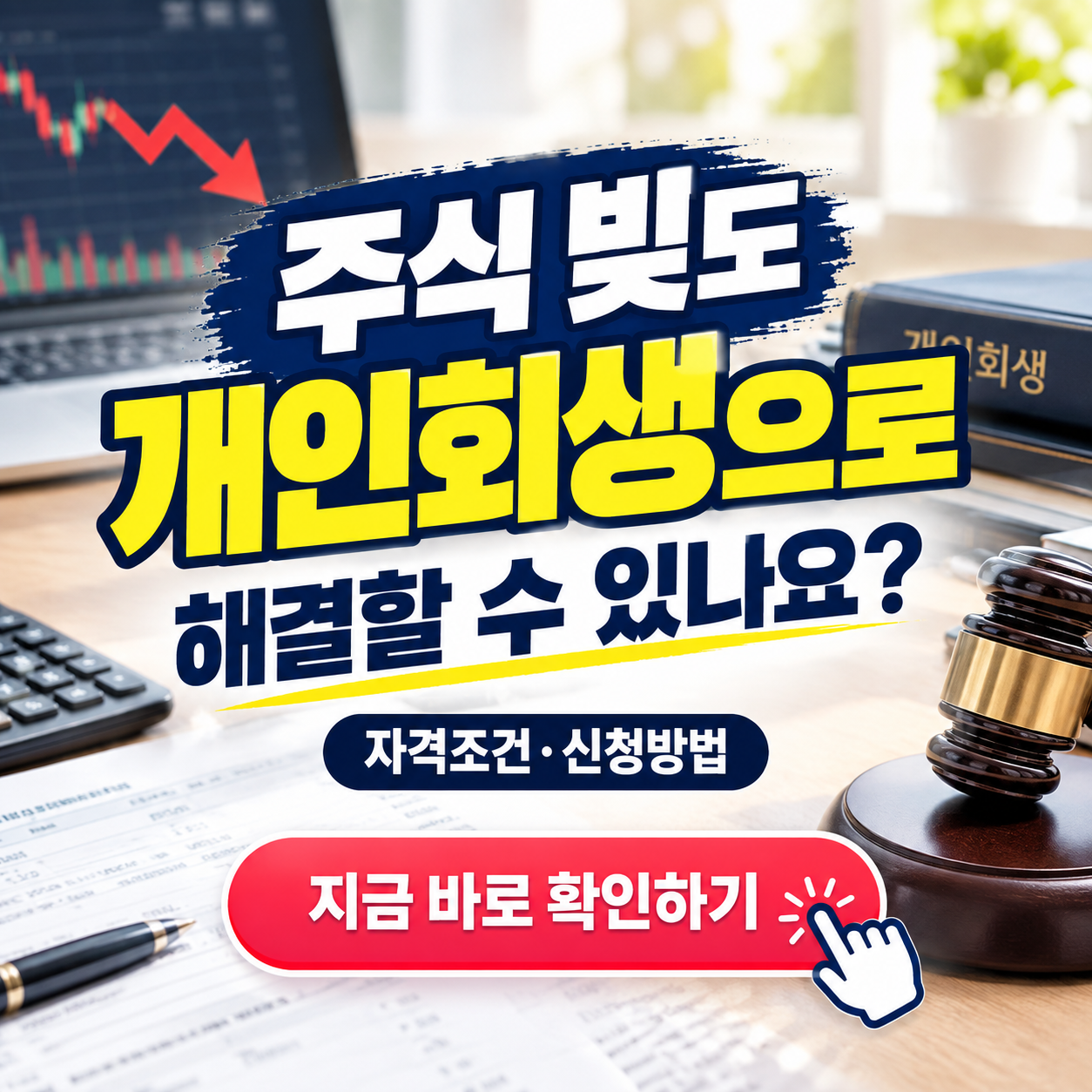 "주식 빚 때문에 막막하신가요?" 개인회생으로 확실하게 탈출하는 꿀팁!