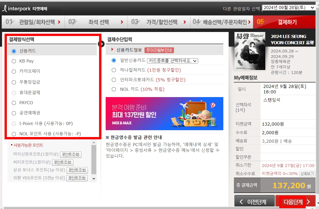 인터파크 티켓 예매방법 티켓팅 준비팁