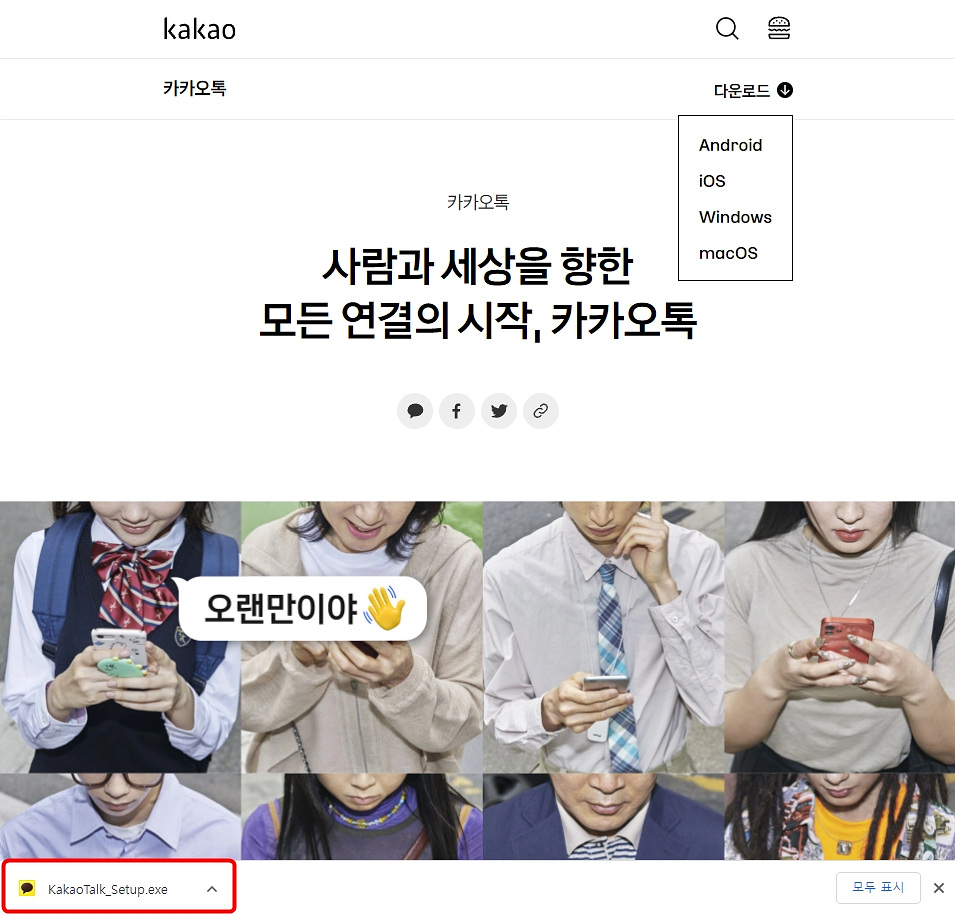카카오톡 설치파일 클릭