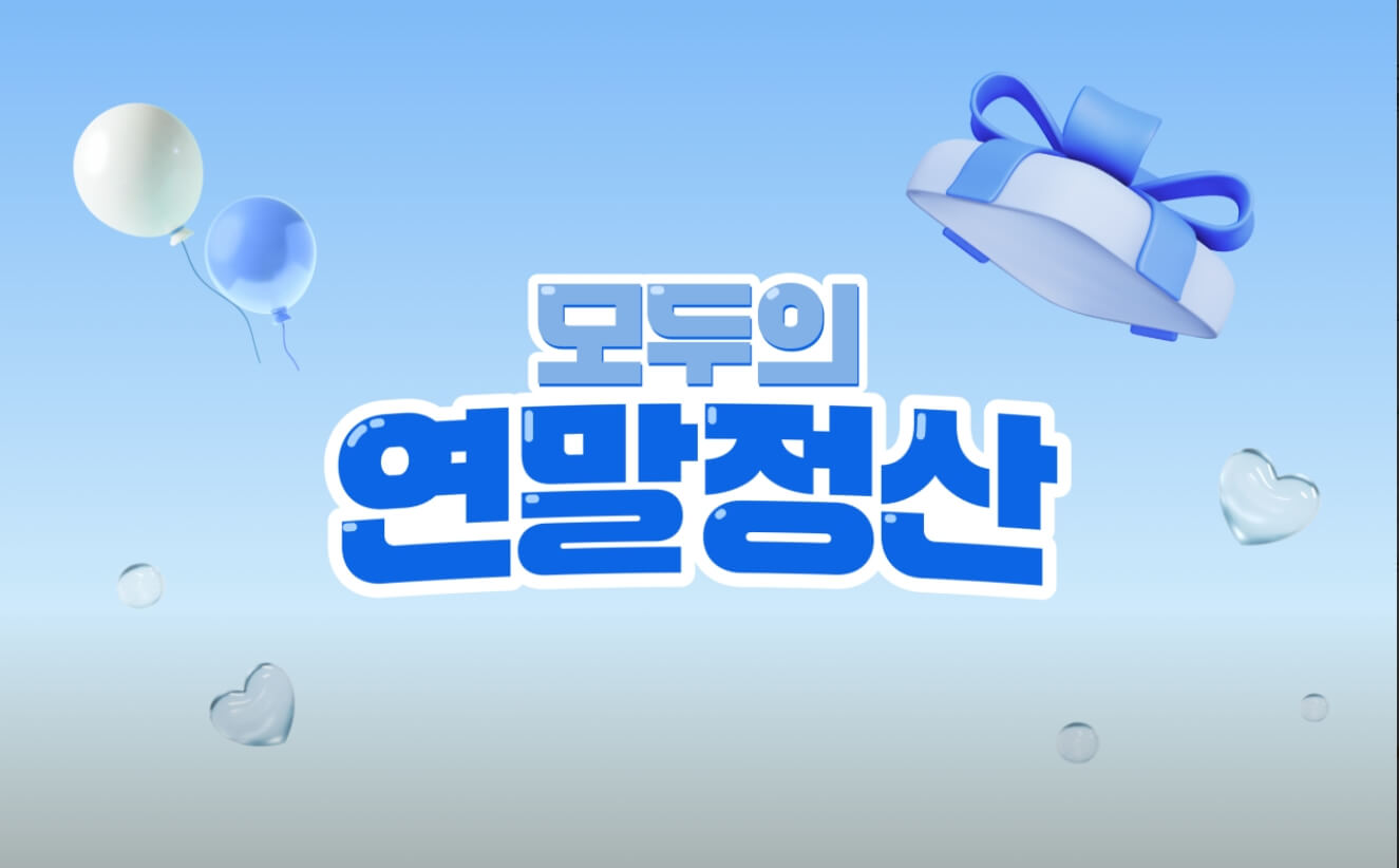 삼쩜삼 모두의 연말정산 팝업스토어