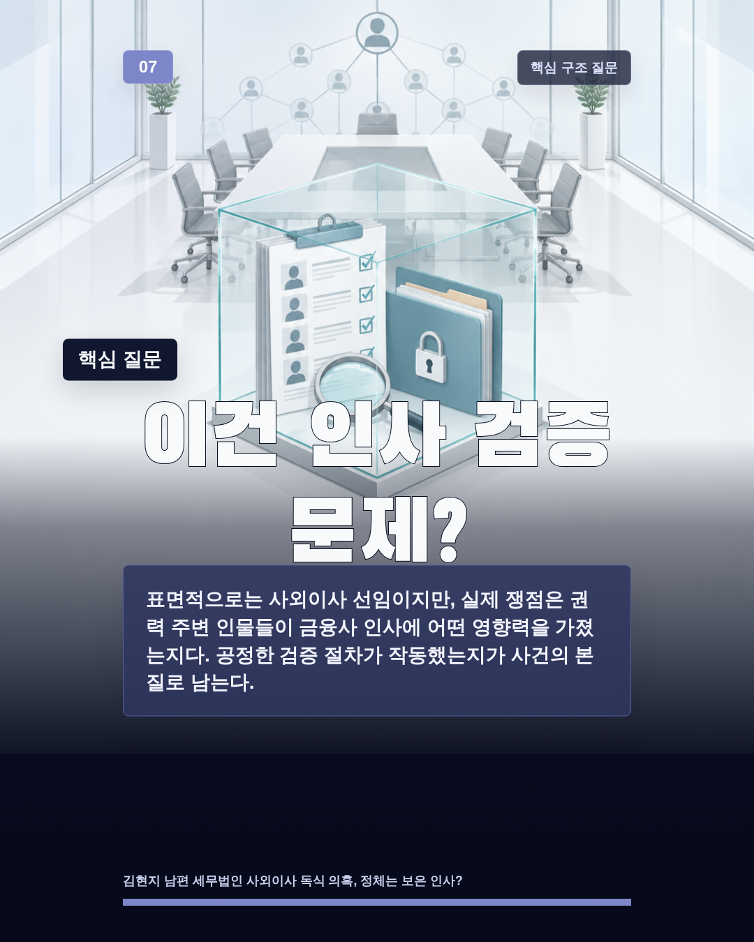 이건 인사 검증 문제?