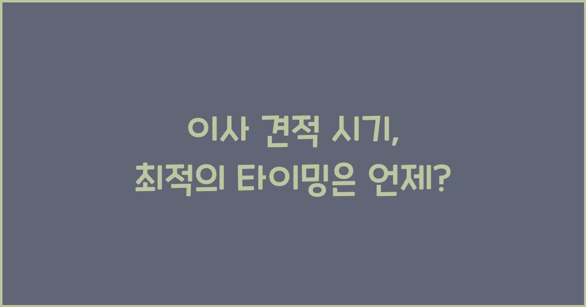 이사 견적 시기