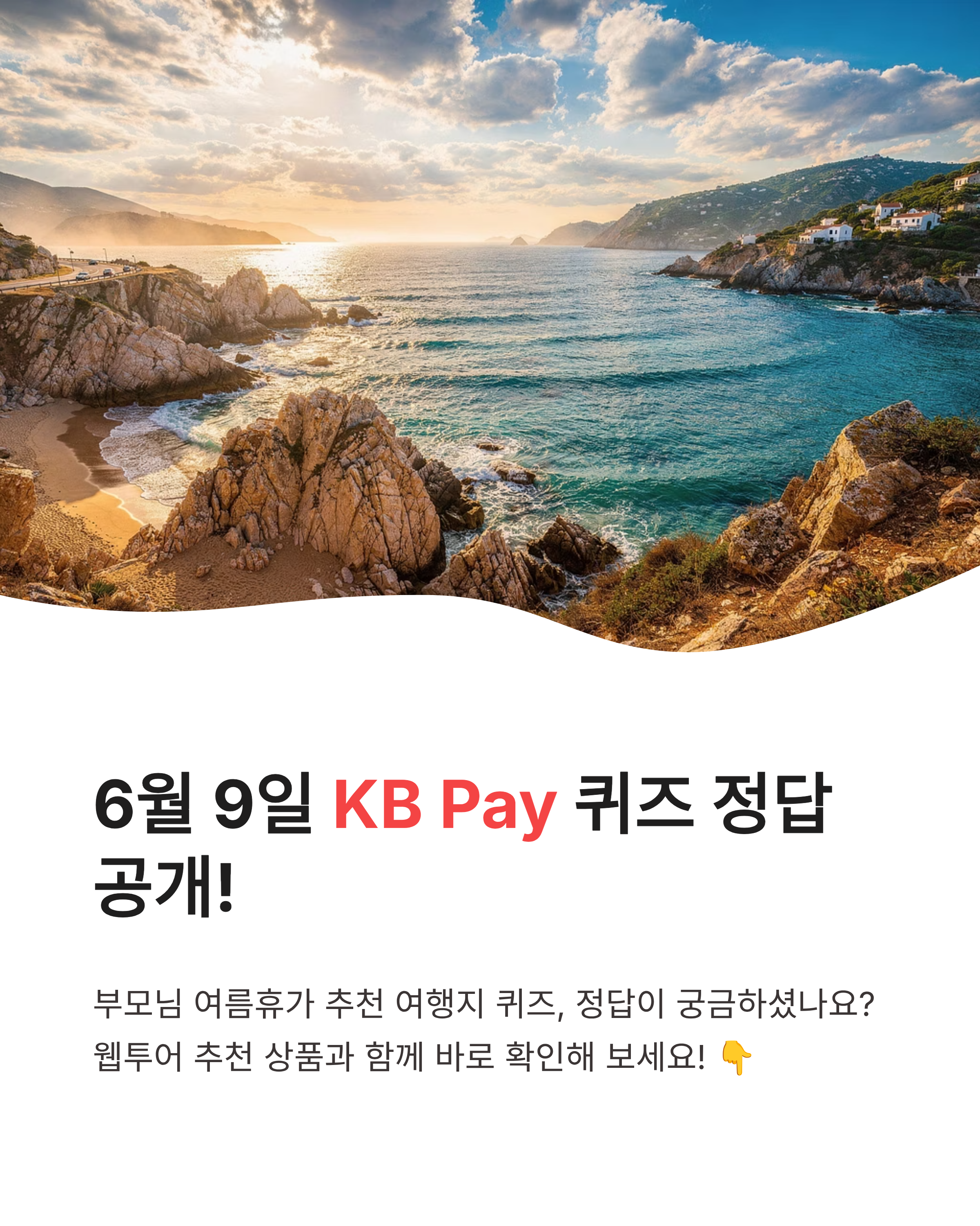 6월 9일 kbpay 오늘의 퀴즈 정답, 부모님 여름휴가 어디가 좋을까?