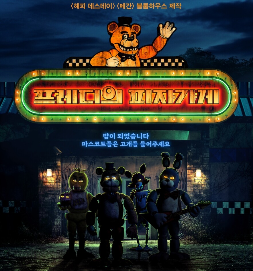프레디의 피자가게-등장인물 그림