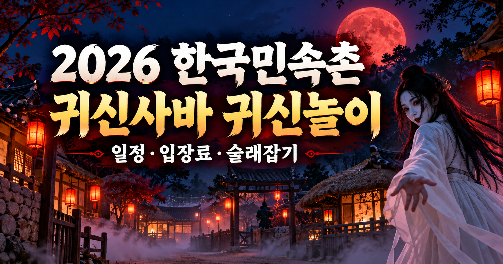 한국민속촌 귀신 2026 귀신사바 귀신놀이 일정&middot;입장료&middot;술래잡기 시간표 안내