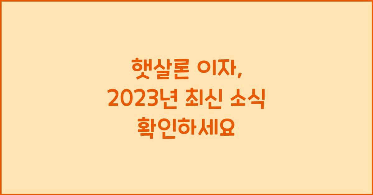 햇살론 이자
