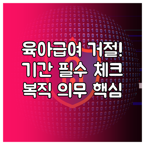 육아휴직급여 지급 거절 피하는 법: ..