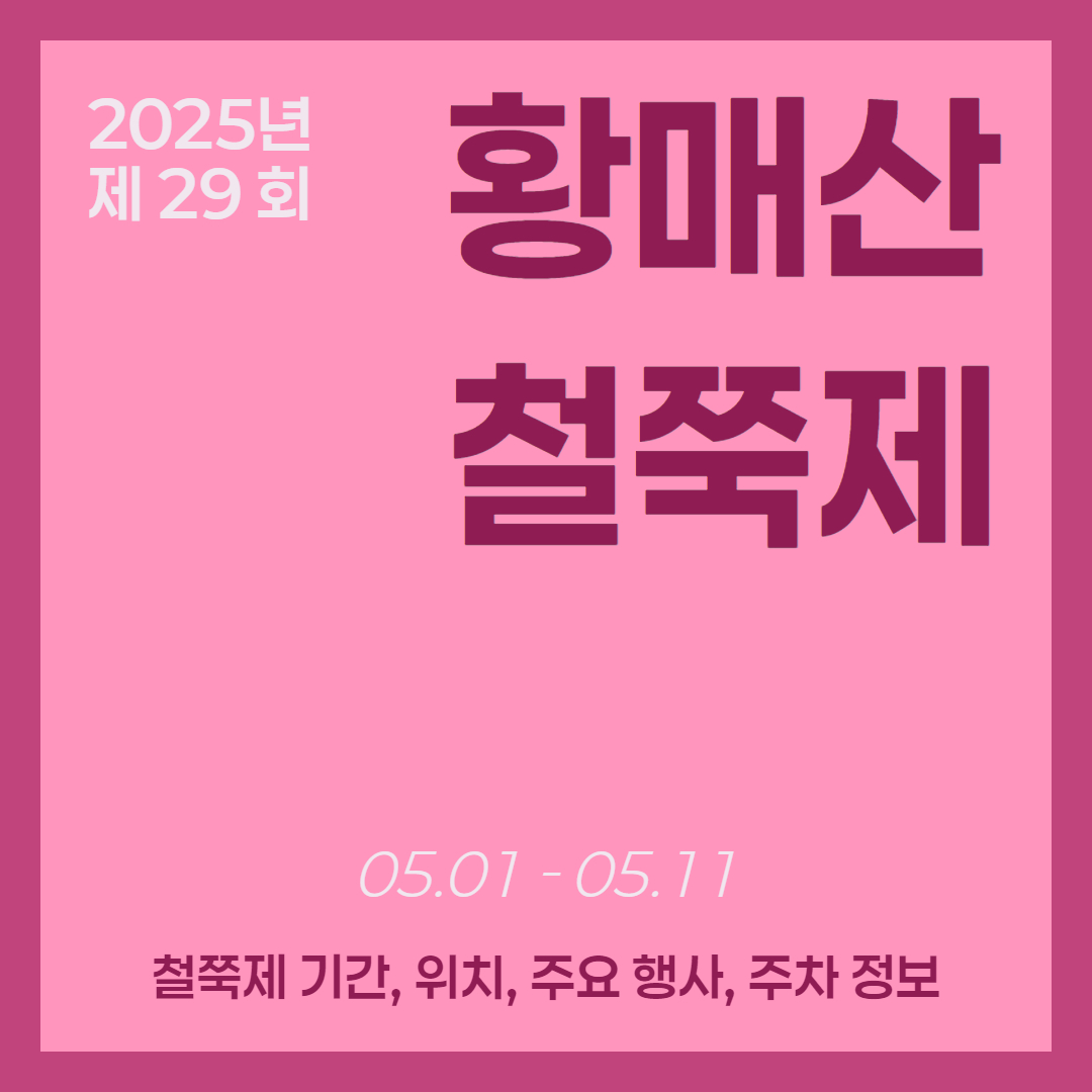 2025 황매산 철쭉제 최신 정보, 기간, 위치, 주요행사, 주차 정보