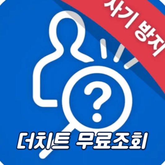 더치트 무료조회 아이콘