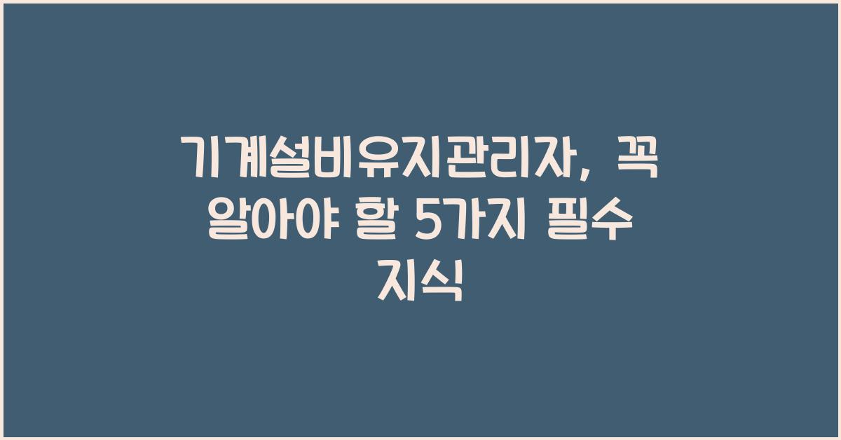기계설비유지관리자