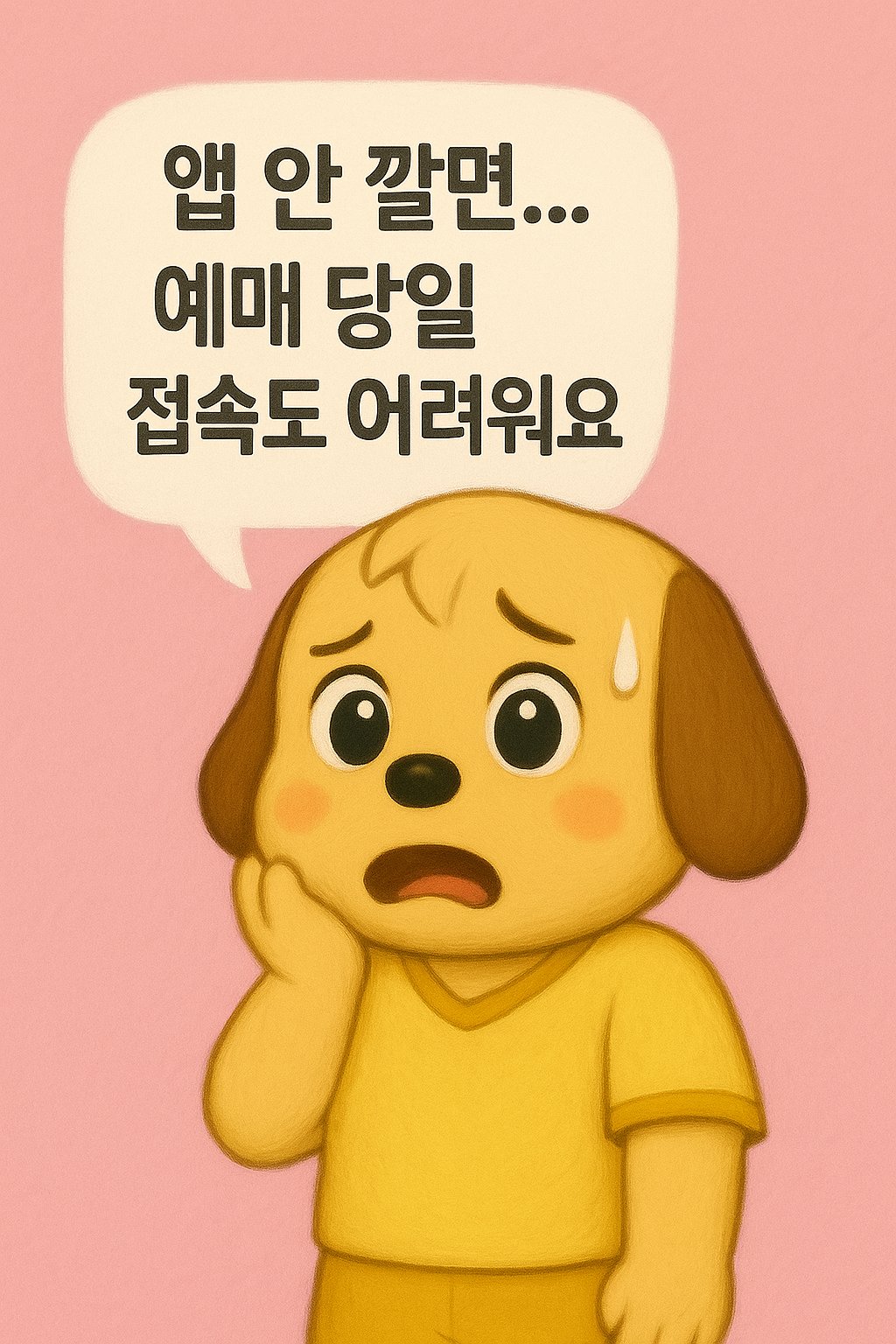 쿠팡플레이 앱 설치 필요성 강조 캐릭터