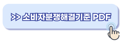 소비자보호원 가이드라인