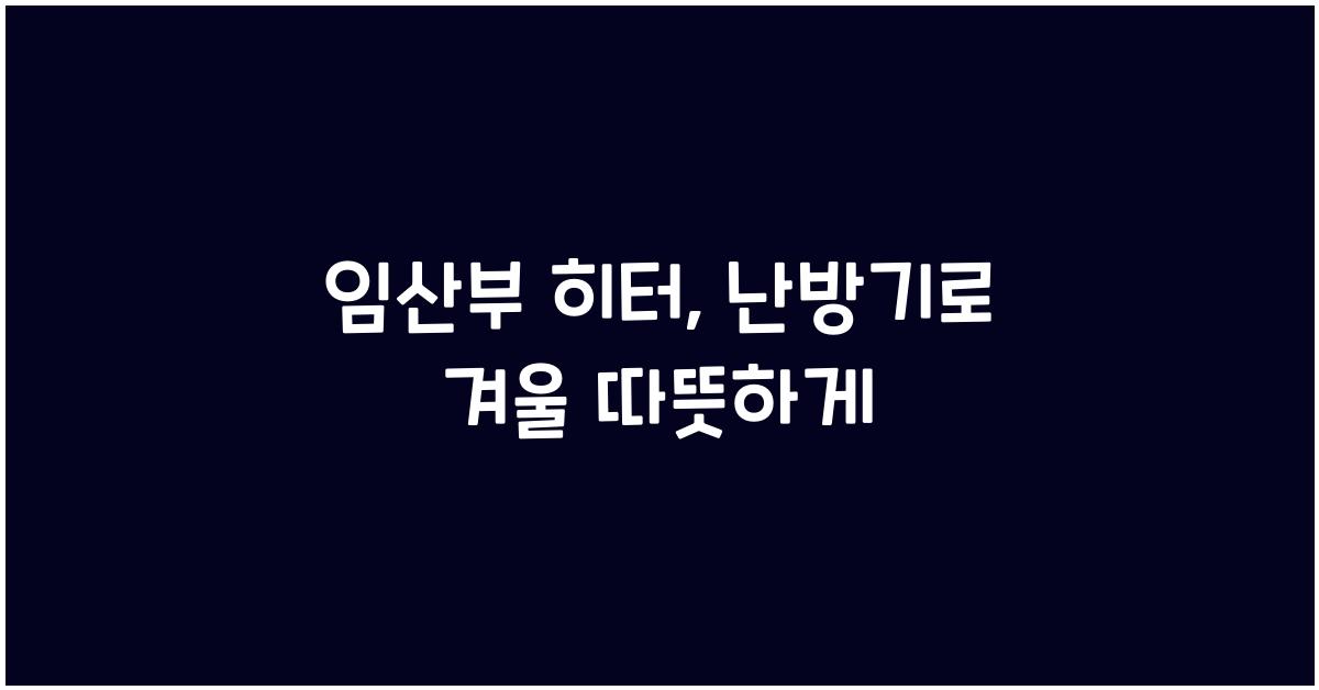 임산부 히터, 난방기